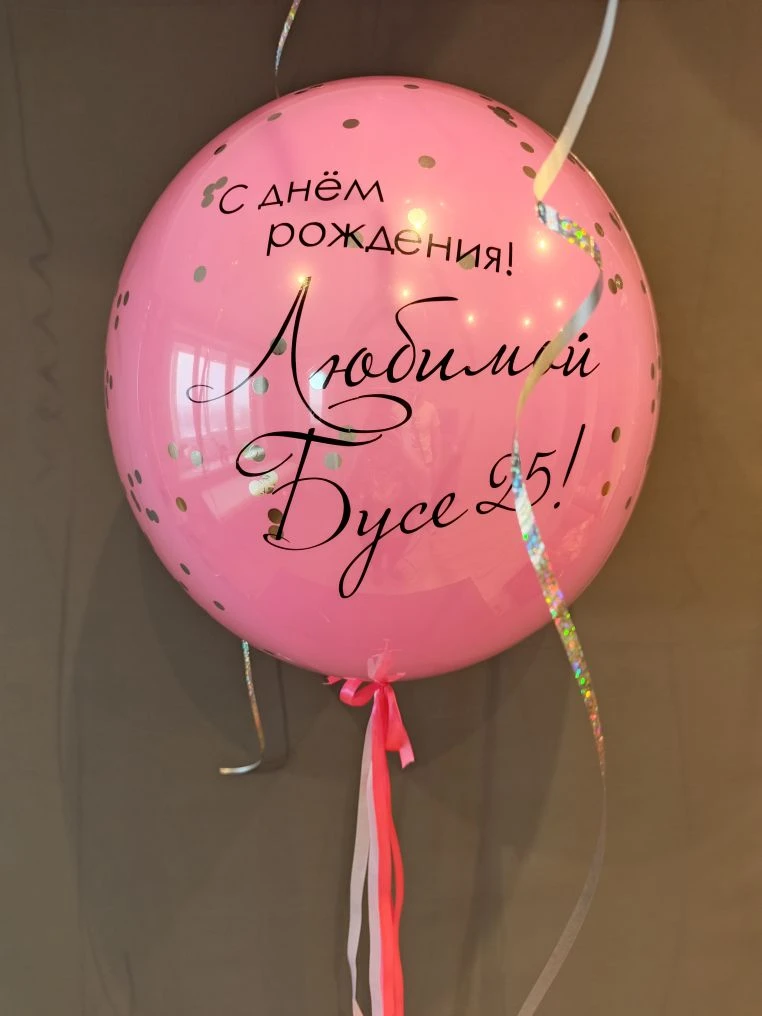 Сет № 108 «Стеклянный
                  шар‑гигант» — воздушный шар 60 см с гелием, индивидуальной
                  надписью, конфетти и бантами. Заказать в Коломне за 2 900 ₽